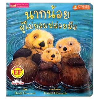 Bundanjai (หนังสือเด็ก) นากน้อยผู้ไม่ยอมปล่อยมือ : The Other Who Loved to Hold Hands