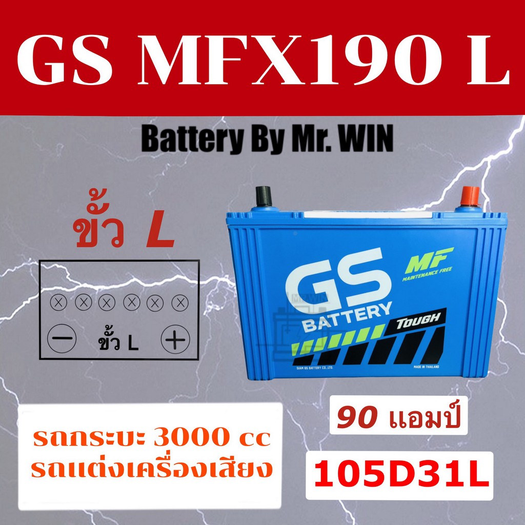 แบตเตอรี่รถยนต์-gs-mfx190l-90แอมป์-105d31l-แบตกึ่งแห้ง-ขั้ว-l-กะบะ3000cc-วีโก้-ดีแม็กซ์-ปาเจโร่-รถแต่งเครื่องเสียง