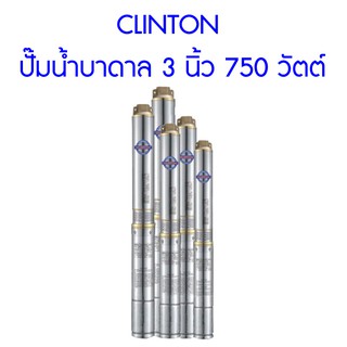 **ส่งฟรี**  CLINTON ปั๊มน้ำบาดาล 3 นิ้ว 750 วัตต์ สำหรับบ่อ 4 นิ้วขึ้นไป สูบน้ำขึ้นสูงสุด 77 เมตร