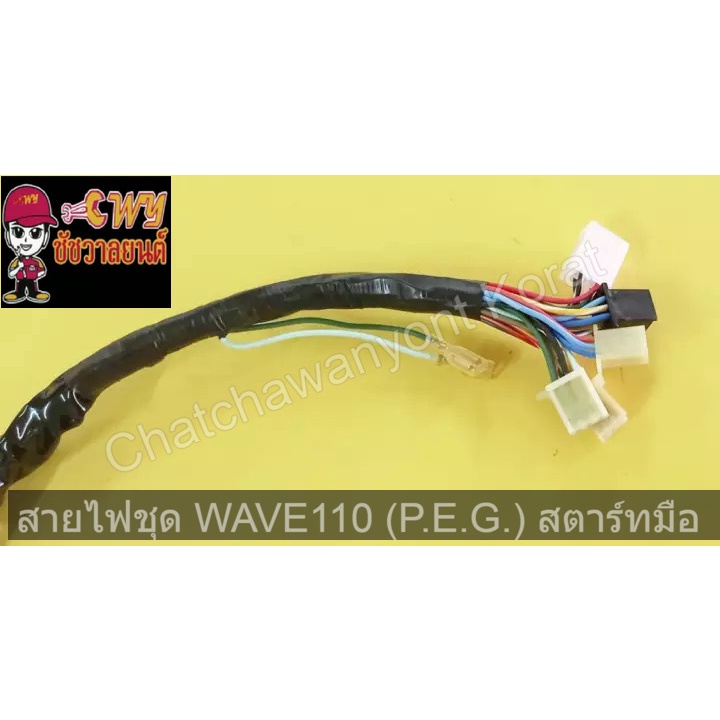 สายไฟชุด-wave110-p-e-g-สตาร์ทมือ-028311