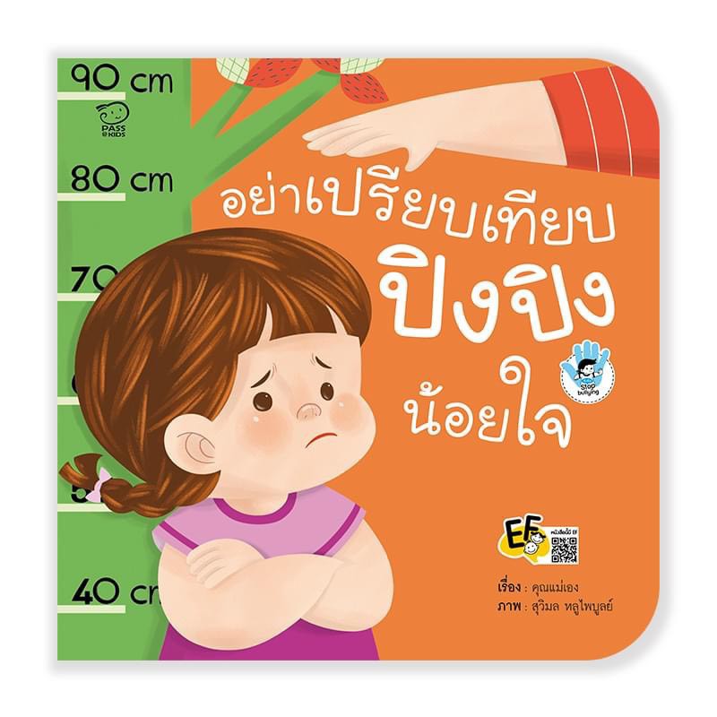 ปิงปิง-ชุด-stop-bullying-ปัญหาใหญ่ยุคนี้-ลูกถูกบูลลี่จะทำอย่างไร-ให้หนังสือชุดนี้เป็นตัวช่วย