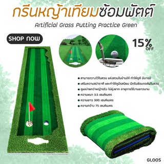 กรีนหญ้าเทียมซ้อมพัตต์ 0.75x3 M (GL005) GOLF GREEN PGM