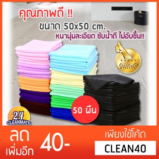 ผ้าไมโครไฟเบอร์ (แพ็ค 50 ผืน) 50x50cm. ผ้า300g (ส่งคละสี)-Cleanmate24