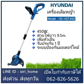 เครื่องเล็มหญ้า HYUNDAI 450 วัตต์ รุ่น HD-HGT450 เครื่องตัดหญ้า ตัดหญ้า เล็มหญ้า