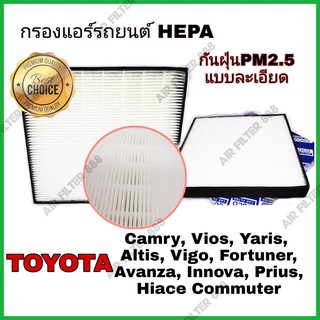 HEPA airfilter กรองแอร์รถยนต์ กรองฝุ่น PM2.5 Toyota Camry Vios Yaris Altis Vigo Fortuner Avanza Innova Prius Commuter