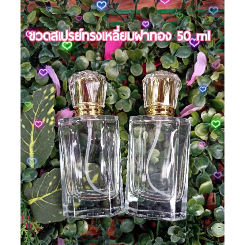 ขวดเหลี่ยมฝาทอง-50-ml-ราคา-1ขวด