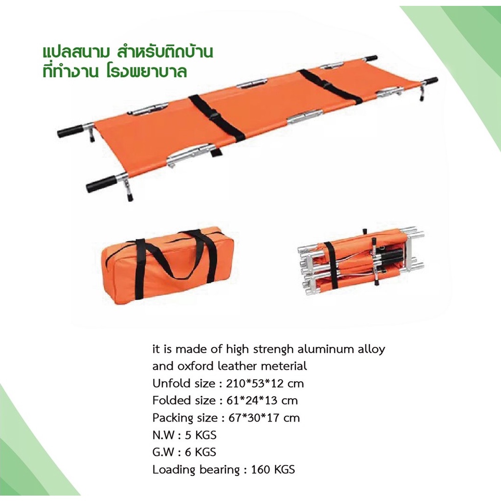 เปลสนาม-สำหรับเคลื่อนย้ายผู้ป่วย-เปลฉุกเฉิน-เปลรถพยาบาล-aluminum-alloy-stretcher-for-ambulance-พับได้