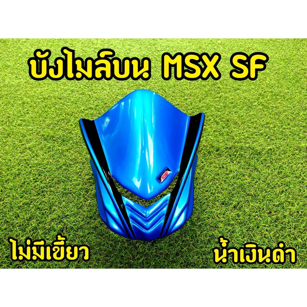 ชิวหน้า-ชิวบน-msx-sf-ทรงสปอร์ต