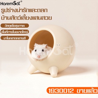 Harmcat โดมหนูแฮมเตอร์ บ้านหลบ บ้านหนู บ้านแฮมสเตอร์ Hamster House ของเล่นแฮมเตอร์ เย็นสบาย ทำความสะอาดง่าย มี 5 สี