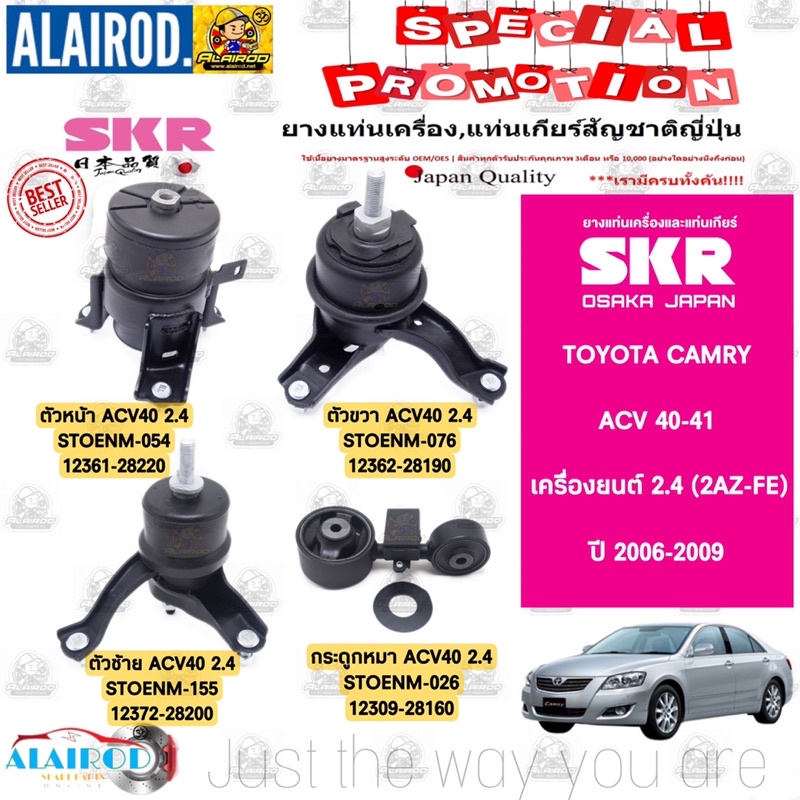 ยางแท่นเครื่อง-toyota-camry-acv40-41-เครื่องยนต์-2-0-1az-fe-2-4-2az-fe-แบรนด์-skr-สินค้านำเข้าจาก-japan-แคมรี่