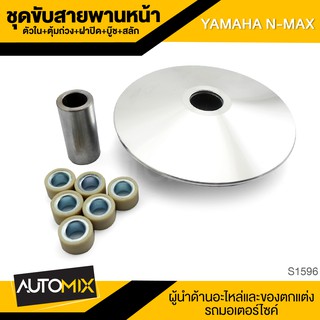 ชุดขับสายพานหน้าตัวใน+ตุ้มถ่วง+ฝาปิด+บู๊ช+สลัก YAMAHA N-MAX สายพาน ชามเม็ด เม็ดตุ้ม ชามเดิม อะไหล่แต่งรถมอไซค์