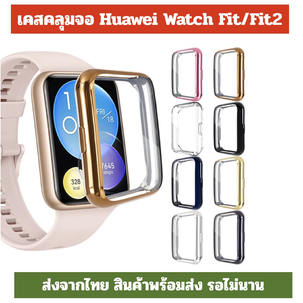 ภาพหน้าปกสินค้า11.11 เคส Fit new case Hauwei Watch Fit FIT2 fit2 คลุมจอ ปิดจอ เคสนิ่ม huawei watch fit Fit2 ฟิต ฟิต2 จากร้าน patjiranuwatt บน Shopee