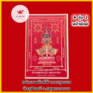 ✅ของแท้จากวัด✅แผ่นภาพยันต์ท้าวเวสสุวรรณวัดจุฬามณี จ.สมุทรสงคราม (มี 2 แบบ) ‼️มีจำนวนจำกัด‼️