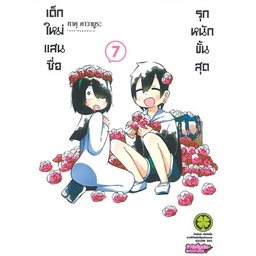 เล่มใหม่ล่าสุด-หนังสือการ์ตูน-เด็กใหม่แสนซื่อ-รุกหนักขั้นสุด-1-7-ล่าสุด-แบบแยกเล่ม