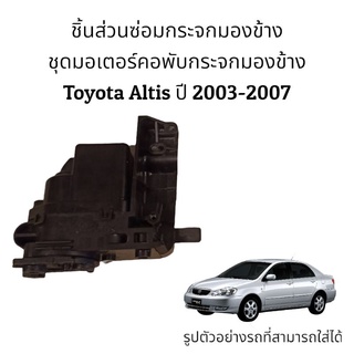 ชุดมอเตอร์คอพับกระจกมองข้าง Toyota Altis ปี 2003-2007