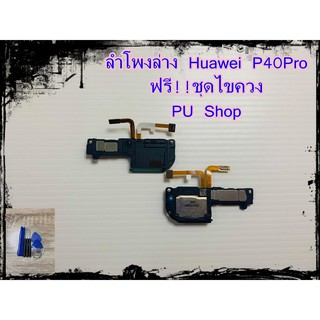 ลำโพงล่าง Huawei P40 Pro แถมฟรี!! ชุดไขควง อะไหล่คุณภาพดี PU Shop