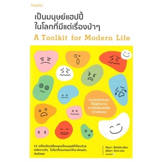 Chulabook(ศูนย์หนังสือจุฬาฯ) |c111หนังสือ 9786161846961 เป็นมนุษย์แฮปปี้ในโลกที่มีแต่เรื่องบ้า ๆ