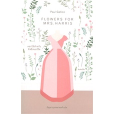 หนังสือ-ดอกไม้สำหรับมิสซิสแฮร์ริส-flowers-for-mrs-harris