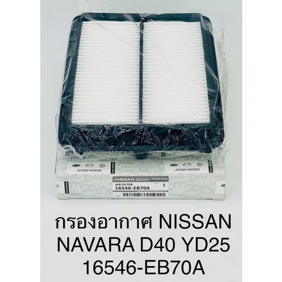 กรองอากาศ-nissan-navara-นิสสัน-นาวาร่า-2007-2014