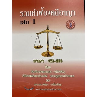 9786165938013 รวมคำฟ้องคดีอาญา เล่ม 1 มาตรา 136-288