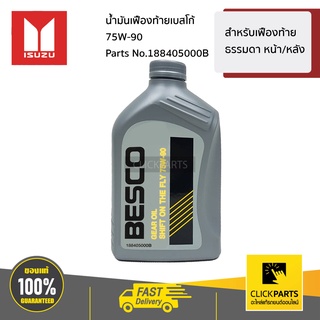 ISUZU #188405000B น้ำมันเฟืองท้ายเบสโก้ 75W-90  ขนาด 1 ลิตร  สำหรับรถเฟื่องท้าย ธรรมดา ทั้ง หน้า/หลัง ของแท้ เบิกศูนย์