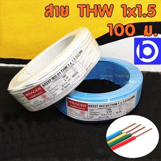 * ขายยกม้วน * สายไฟ THW 1x1.5 Sq.mm. ยาว 100 เมตร ยี่ห้อ RACER