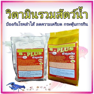 วิตามิน ปลา กบ กุ้ง B-Plus ขับสารพิษในสัตว์น้ำ บำรุงตับ ช่วยลอกคราบ กระตุ้นการกิน