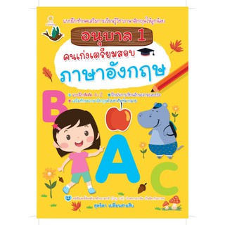 อนุบาล 1 คนเก่งเตรียมสอบภาษาอังกฤษ