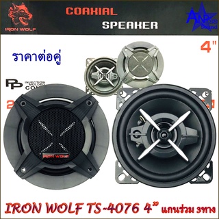 ลำโพงติดรถยนต์ 4นิ้ว แกนร่วม 3ทาง กำลังขับ 200W. Max IRON WOLF TS-4076 (ราคาต่อคู่)