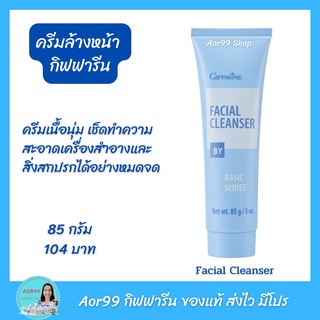 ครีมล้างหน้า กิฟฟารีน Facial Cleanser เช็ดทำความสะอาด เช็ดหน้า เช็ดเครื่องสำอาง ล้างหน้า คลีนซิ่ง คลีนเซอร์ Aor99