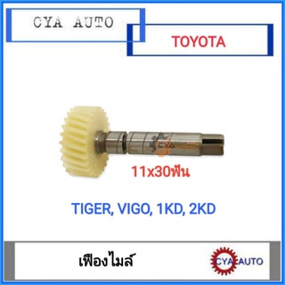 เฟืองไมล์​ TOYOTA TIGER, Vigo 1KD-2KD 11x30 ฟัน