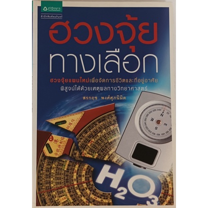 ฮวงจุ้ยทางเลือก-alternative-feng-shui-ฮวงจุ้ยแผนใหม่เพื่อจัดการชีวิต-ที่อยู่อาศัย-พิสูจน์ด้วยวิทยาศาสตร์-หายากมาก