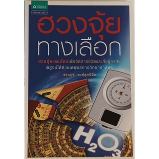 ฮวงจุ้ยทางเลือก:Alternative Feng Shui ฮวงจุ้ยแผนใหม่เพื่อจัดการชีวิต-ที่อยู่อาศัย พิสูจน์ด้วยวิทยาศาสตร์ *หายากมาก*