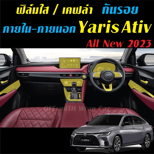 Ready go to ... https://shope.ee/AK0iVEJNgH [ Yaris Ativ 2023 ฟิล์มใส สติ๊กเกอร์เคฟล่า กันรอย ภายใน ภายนอก Toyota Yaris Ativ 2023 Carbon6D/3D | Shopee Thailand]