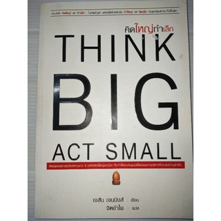 คิดใหญ่ ทำเล็ก Think Big Act Small