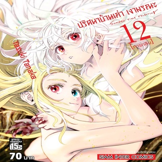 หนังสือ ปริศนาบ้านเก่า เงามรณะ เล่ม 12 Mg