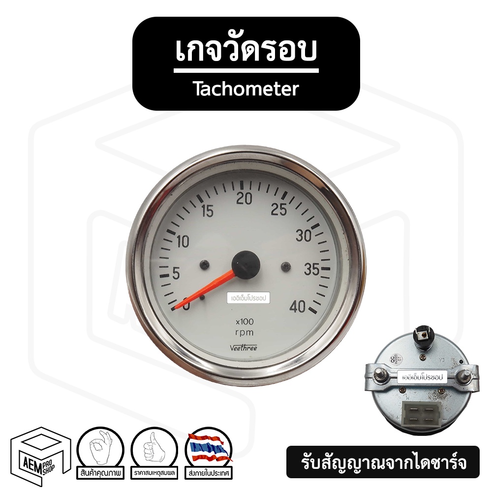 เกจวัดรอบ-4000-รอบ-12v-24v-veethree-สินค้าเก่า-ระบบจับสัญญาณจากไดชาร์จ-tachmeter-เกจ์วัดรอบระบบ