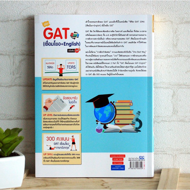 หนังสือgat-พิชิต-gat-2-in-1-เชื่อมโยง-english-มั่นใจเต็ม-100-9786162008559