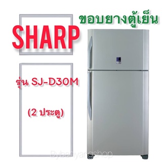 ขอบยางตู้เย็น SHARP รุ่น SJ-D30M (2 ประตู)