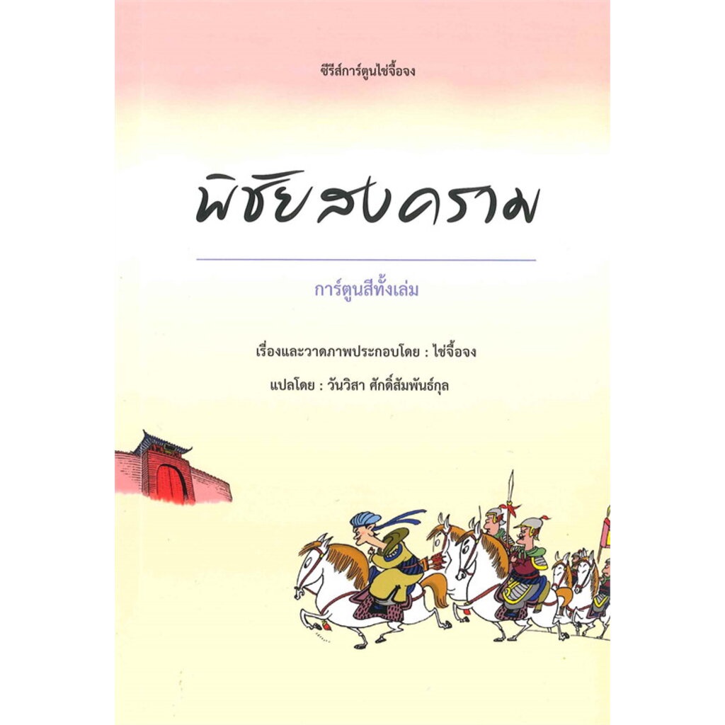 พิชัยสงคราม-ฉบับการ์ตูน