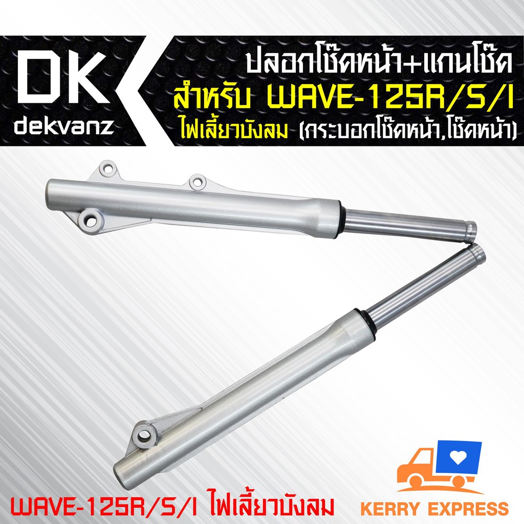 ปลอกโช๊คหน้า-แกนโช๊ค-สำหรับ-wave-125r-s-i-ไฟเลี้ยวบังลม-กระบอกโช๊คหน้า-โช๊คหน้า