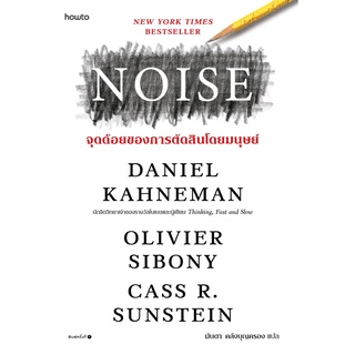 หนังสือ เรื่อง NOISE จุดด้อยของการตัดสินโดยมนุษย์ : ผู้เขียน Daniel Kahneman : สำนักพิมพ์ อมรินทร์ How to