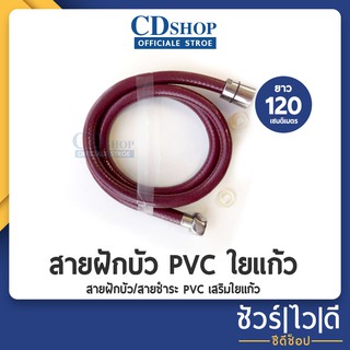 สายฝักบัวอาบน้ำใยเเก้ว สายอาบน้ำ สายฝักบัว อุปกรณ์ในห้องน้ำ  สายข้อต่อทองเหลือง  รุ่น ES-355 1.2M สีแดง #ก5025