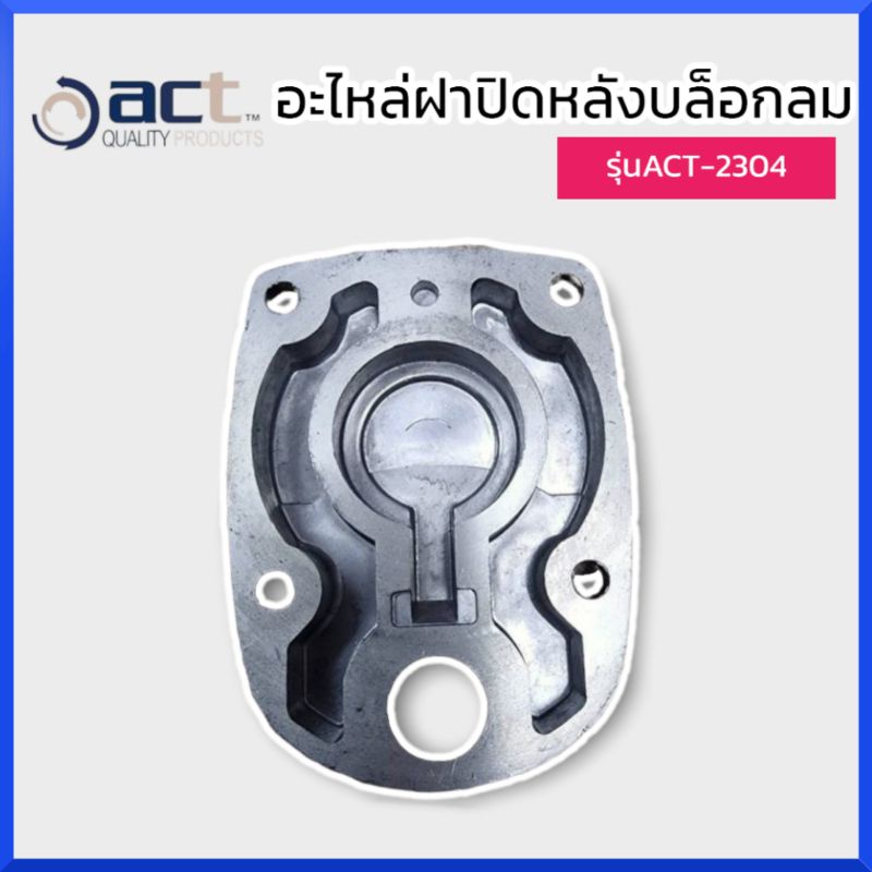 อะไหล่-ฝาปิดหลังบล็อกลม-act-รุ่นact-2304-ของแท้-สินค้าพร้อมส่ง