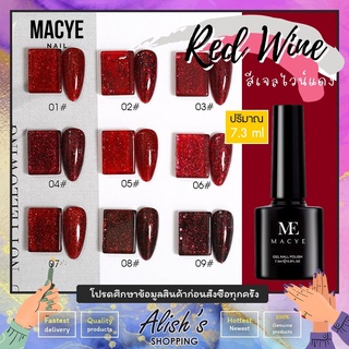 สีทาเล็บเจล Macye Red Wine สีเจล ไวน์แดง  7.3ml มีให้เลือกหลากสี ยาทาเล็บเจล เม็ดสีแน่น สวย ทนนาน