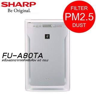 SHARP เครื่องฟอกอากาศ รุ่น FU-A80TA กำจัดเชื้อโรค ฝุ่นPM2.5 สำหรับห้อง 60 ตร.ม