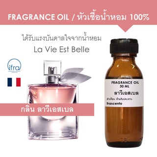 ภาพขนาดย่อของสินค้าFRAGRANCE OIL - หัวเชื้อน้ำหอม กลิ่นลาวีเอสเบล / Inspired by La Vie Est Belle