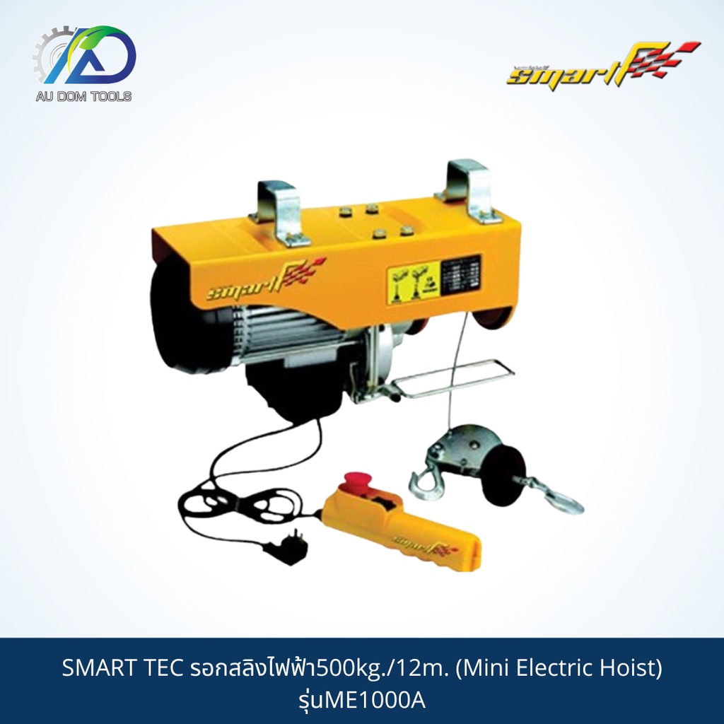 smart-tec-รอกสลิงไฟฟ้า500kg-12m-mini-electric-hoist-รุ่นme1000a-รับประกันสินค้า-6-เดือน