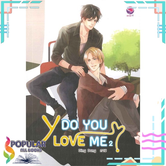 หนังสือ-y-do-you-love-me-เล่ม-2-เอเวอร์วาย