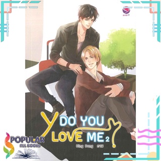 หนังสือ   Y Do You Love Me เล่ม 2#     เอเวอร์วาย